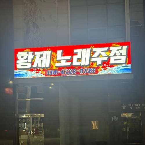 [블로그 기자단] 황제 노래*