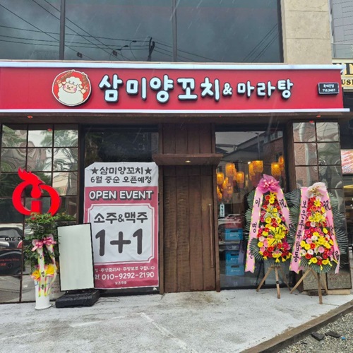 [블로그 기자단] 삼미양꼬*