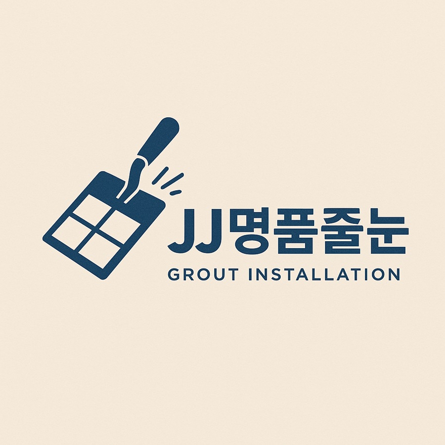 [긴급 블로그 기자단] *이제이명품줄눈