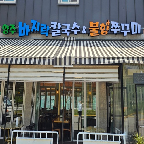[긴급 블로그 기자단] *주 바지락칼국수&불향쭈꾸
