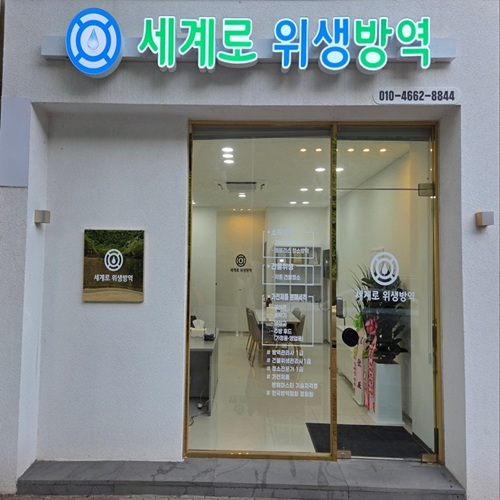 [블로그 기자단] 세계로위생방*