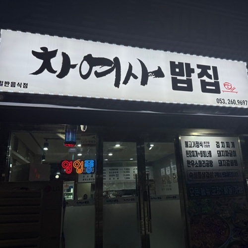 [간급 블로그 기자단] *여사밥집 
