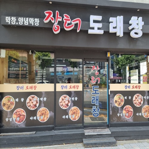 [긴급 블로그 기자단] *터도래창