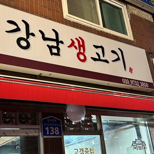 [블로그 기자단] *남생고기 성내천점