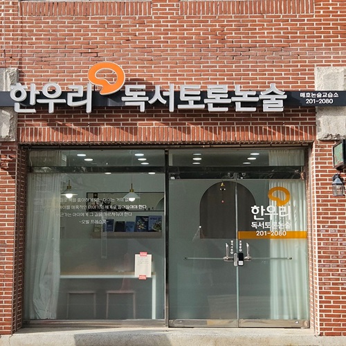 [블로그 기자단] *우리독서토론논술 매호논술교습소