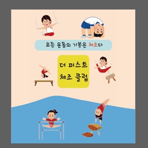 [블로그 기자단] *퍼스트체조클럽