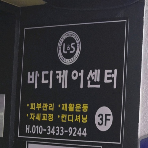 [블로그 기자단] *전 바른체형센터