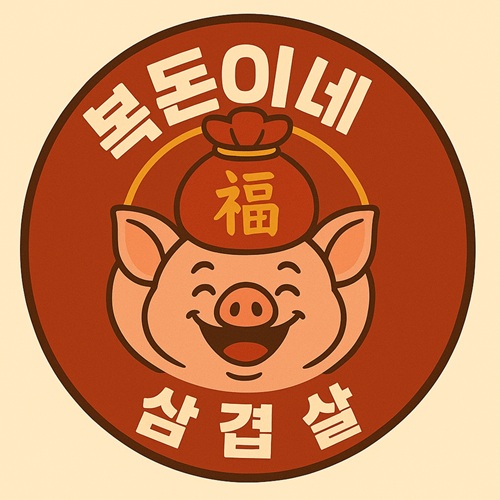 [블로그 기자단] *돈이네삼겹살