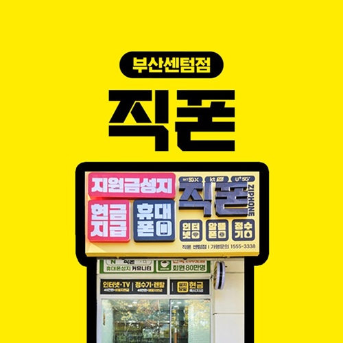 [블로그 기자단] *대폰성지 직폰센텀점