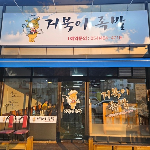 [블로그 기자단] *북이족발