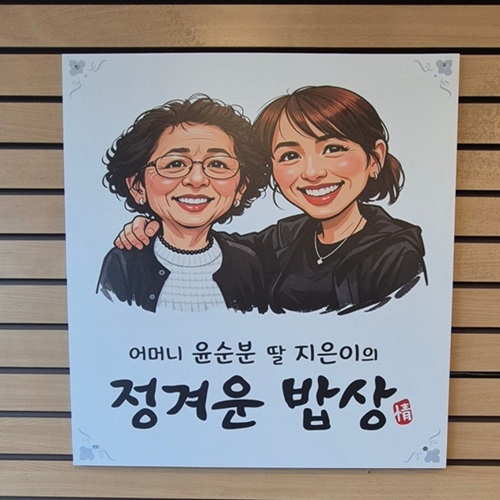 [긴급 블로그 기자단] *머니윤순분딸지은이정겨운밥상