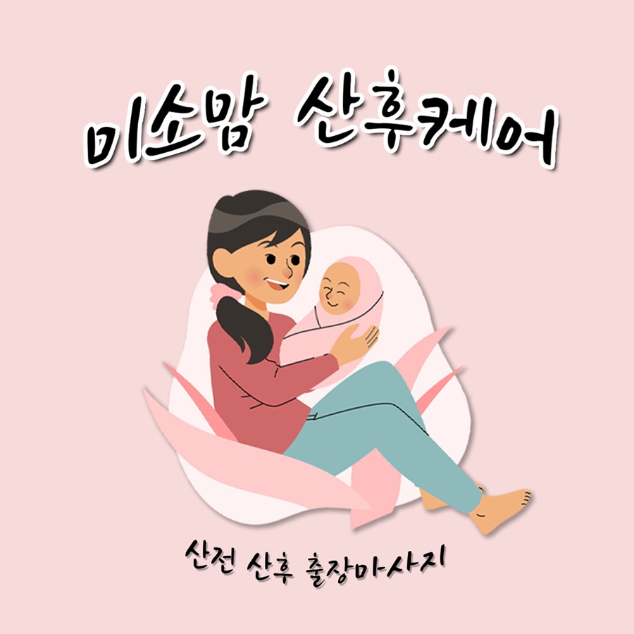 [블로그 기자단] 미소맘 산후케어