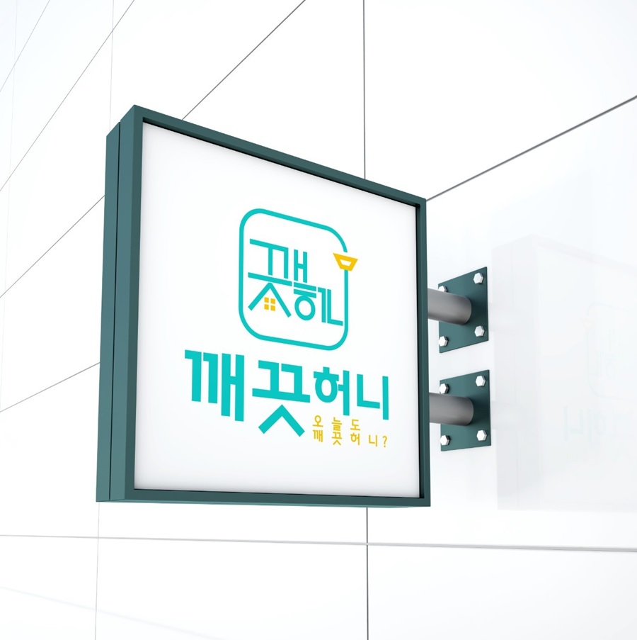 [블로그 기자단] 깨끗허*