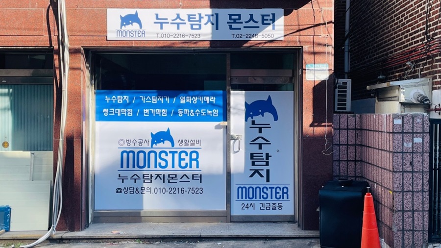 [블로그 기자단] 누수탐지몬스*