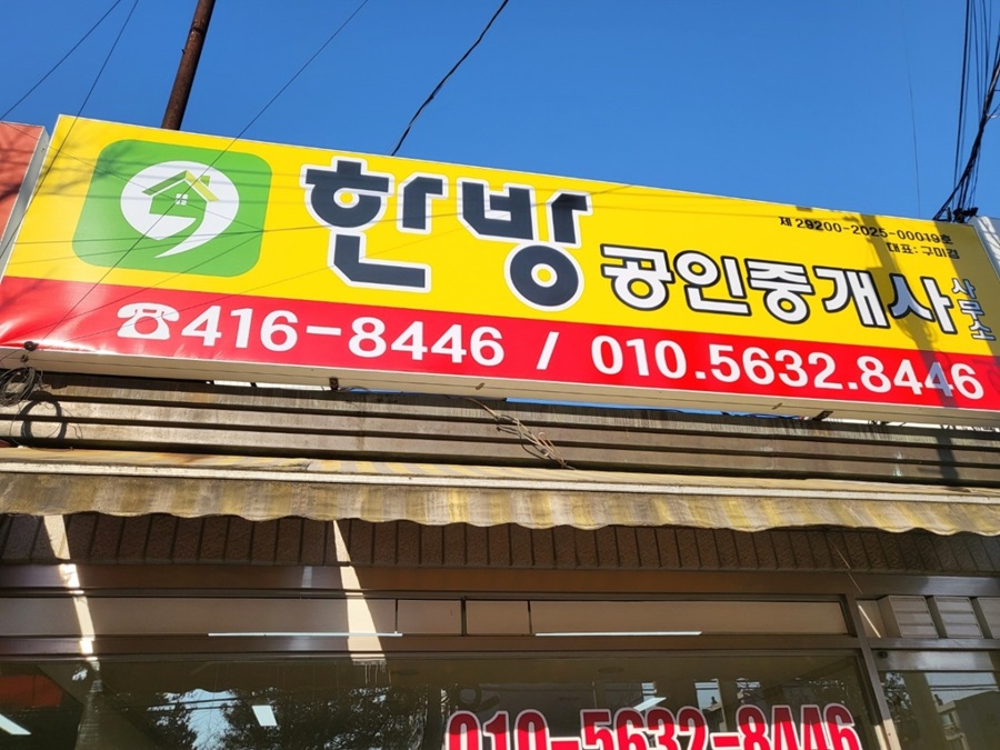 [블로그 기자단] 한방공인중개사사무*