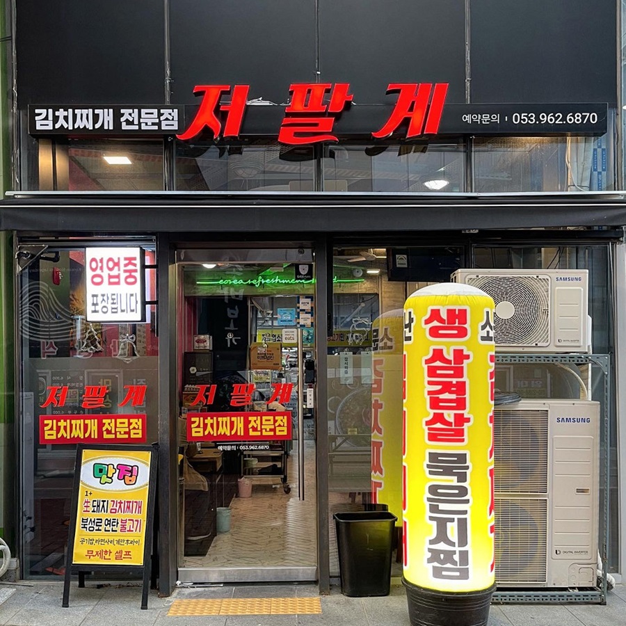 [블로그 기자단] 찌개왕 저팔*