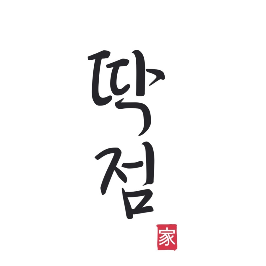 [블로그 기자단] 딱*
