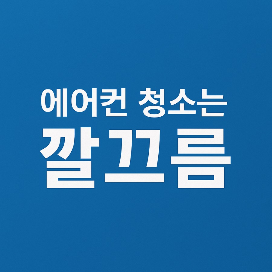 [블로그 기자단] 깔끄름에어컨청*