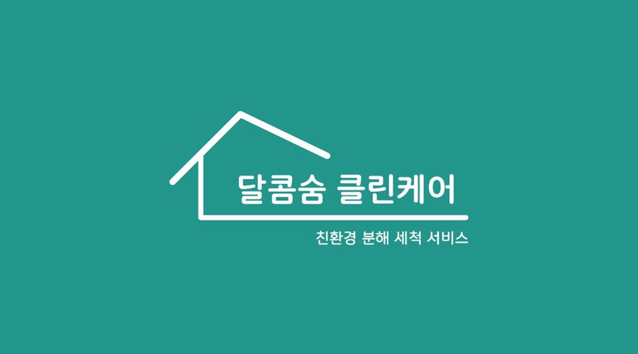 [블로그 기자단] 달콤숨 클린케*
