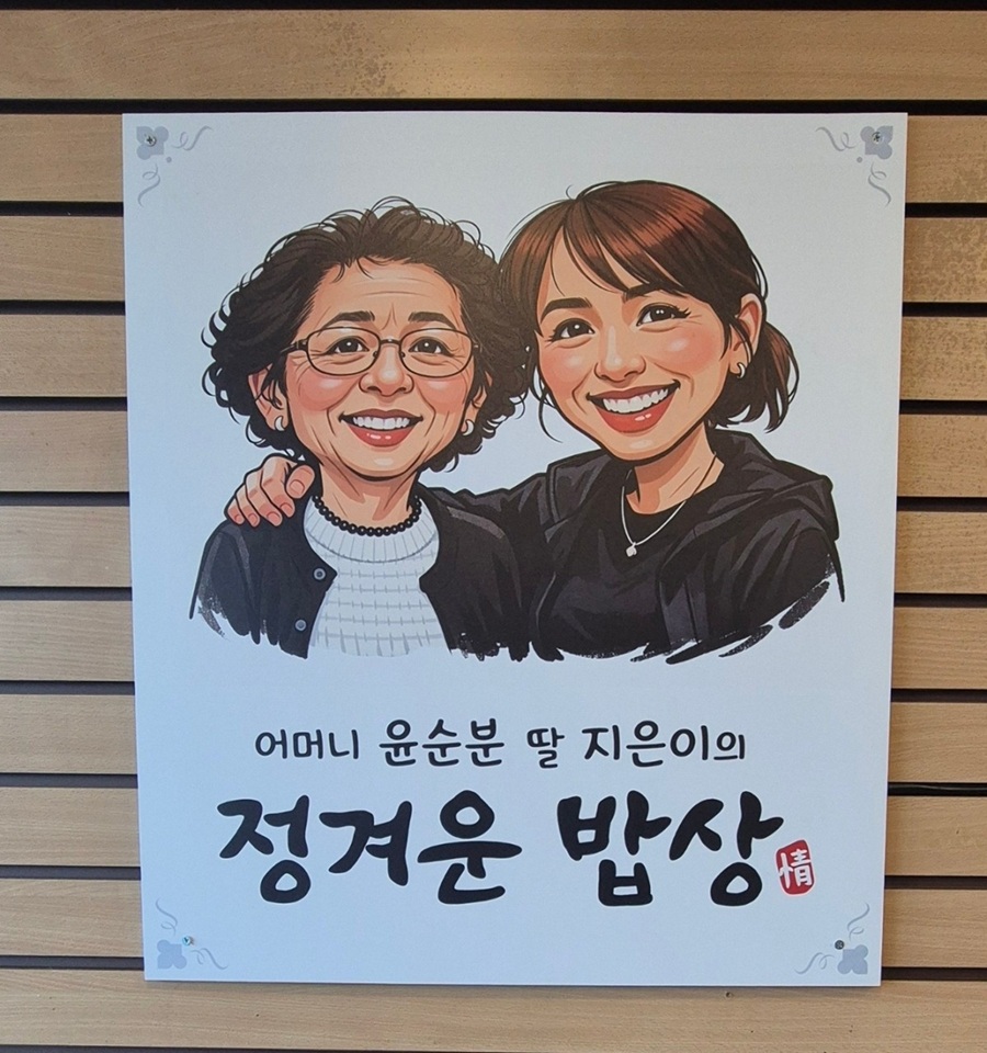 [긴급 블로그 기자단] *머니윤순분딸지은이정겨운밥상
