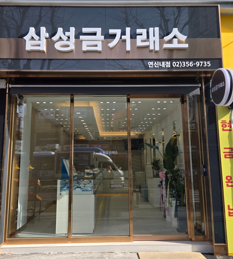 [블로그 기자단] *성금거래소 연신내점​