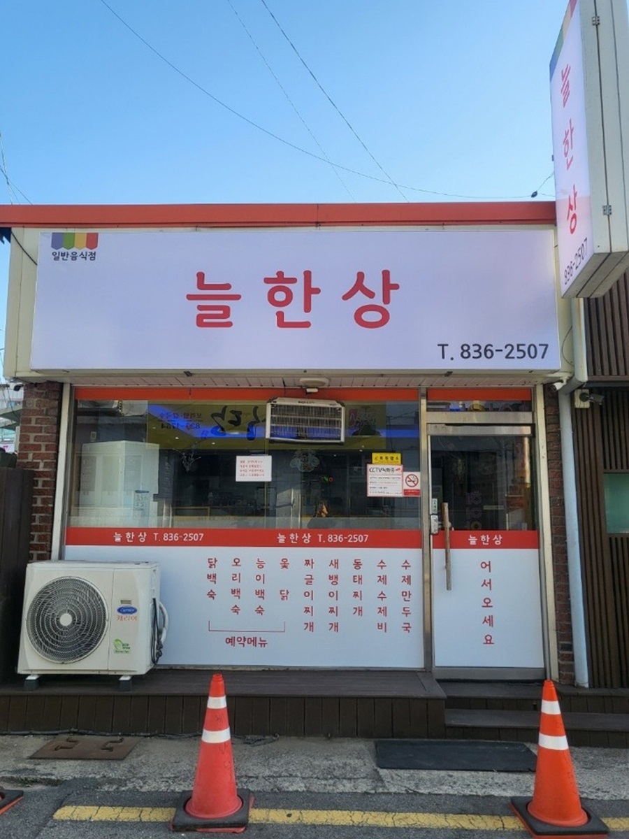 [블로그 기자단] 늘한*