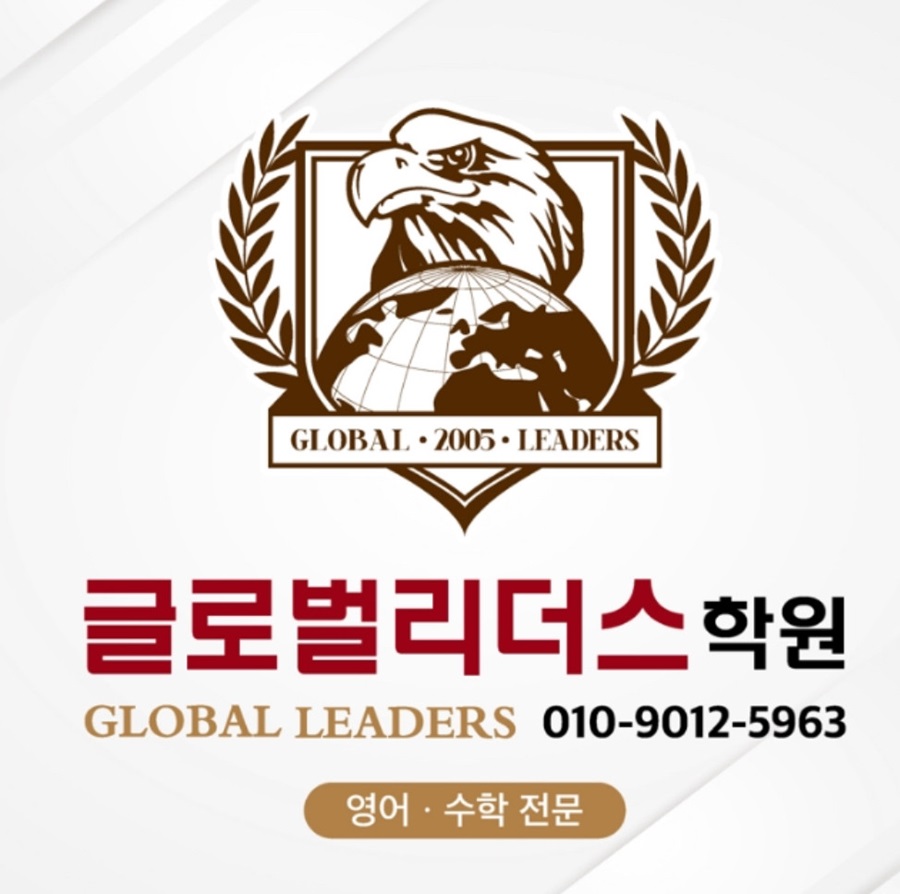 [블로그 기자단] 글로벌 리더스 학*