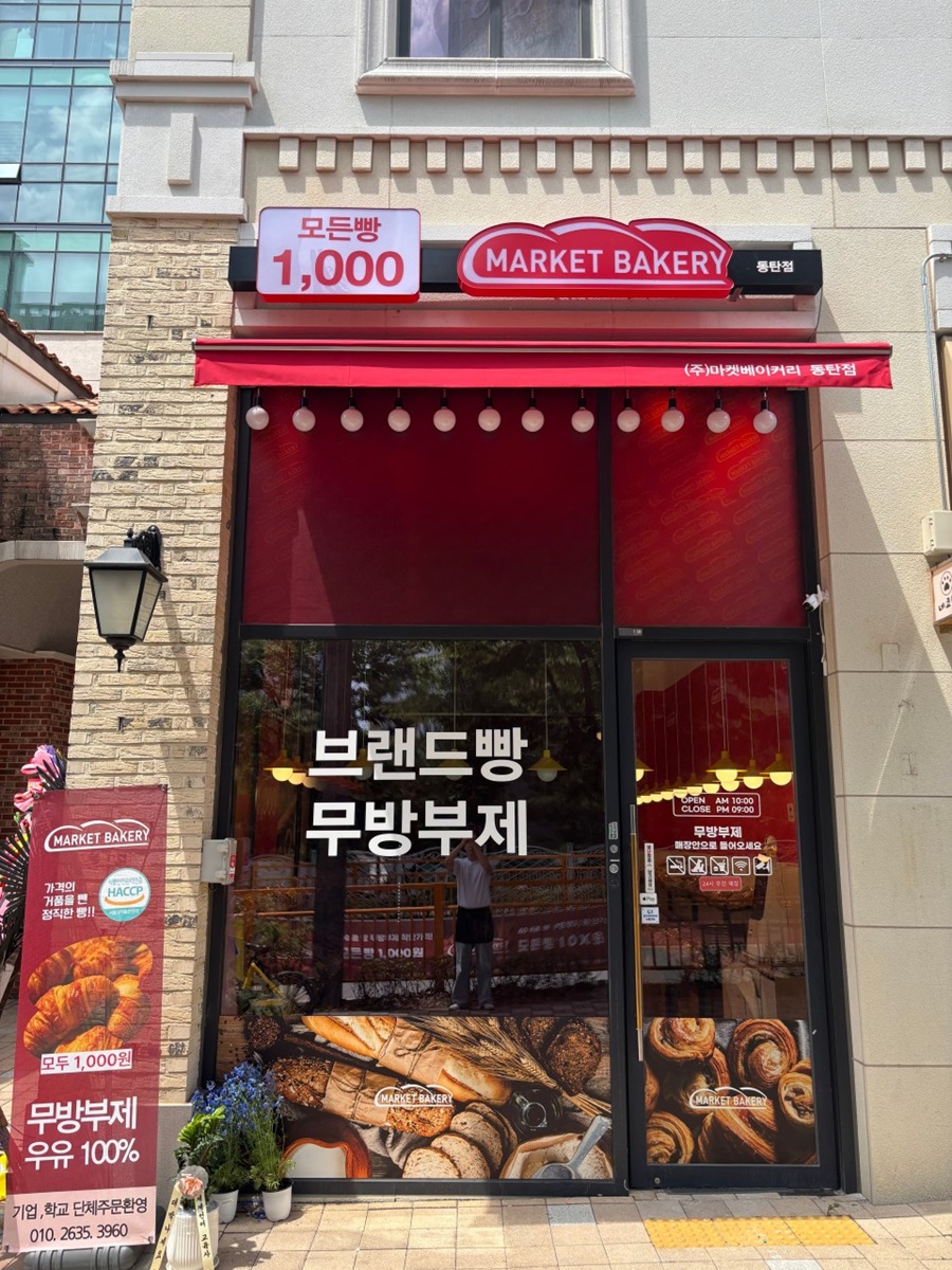 [블로그 기자단] 마켓베이커리 동탄영천*