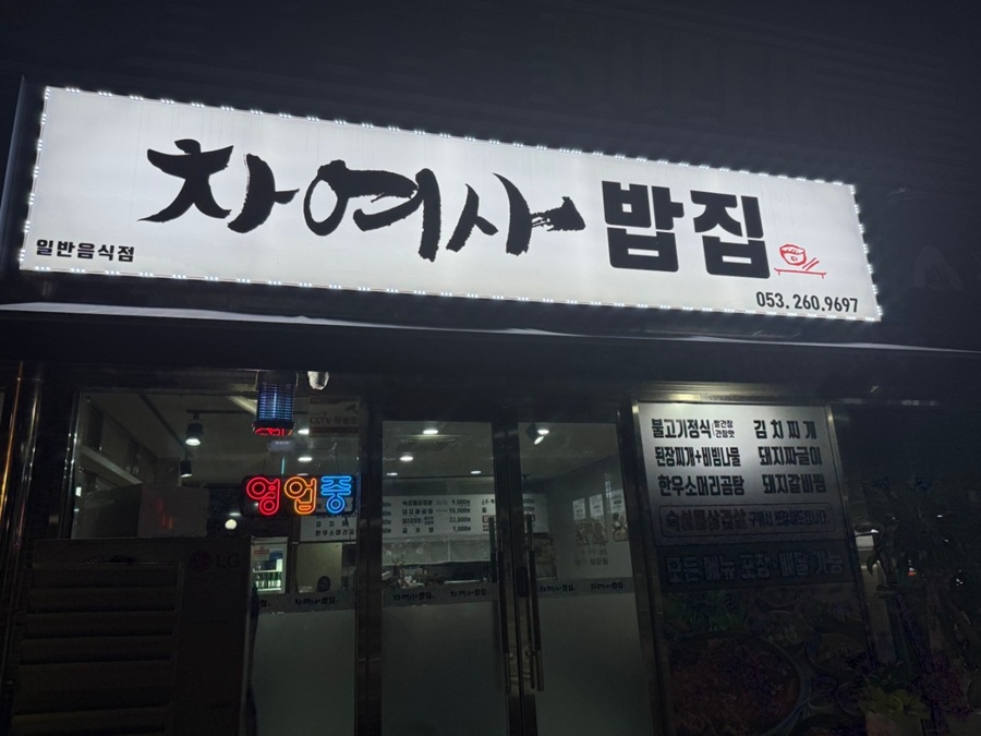 [간급 블로그 기자단] *여사밥집 