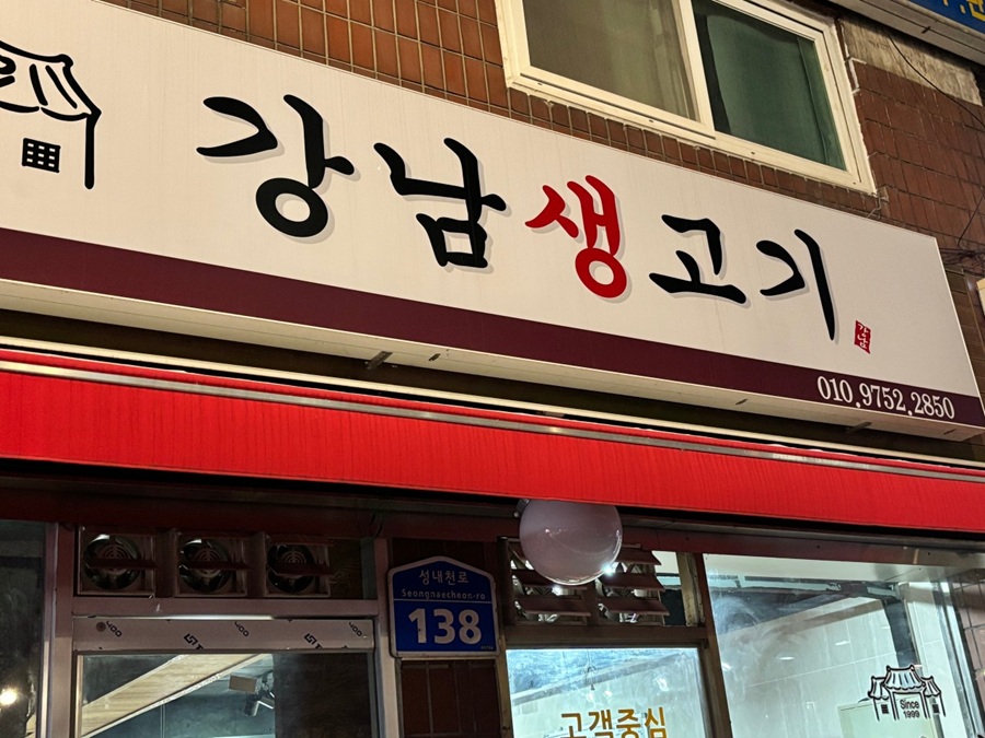 [블로그 기자단] *남생고기 성내천점