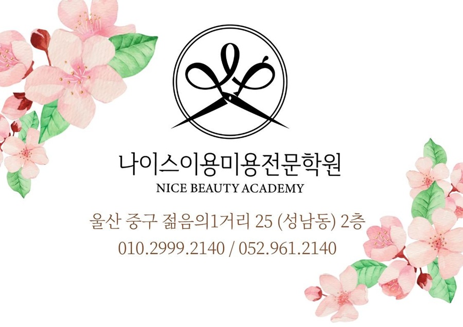 [긴급 블로그 기자단] *이스이용미용전문학원 