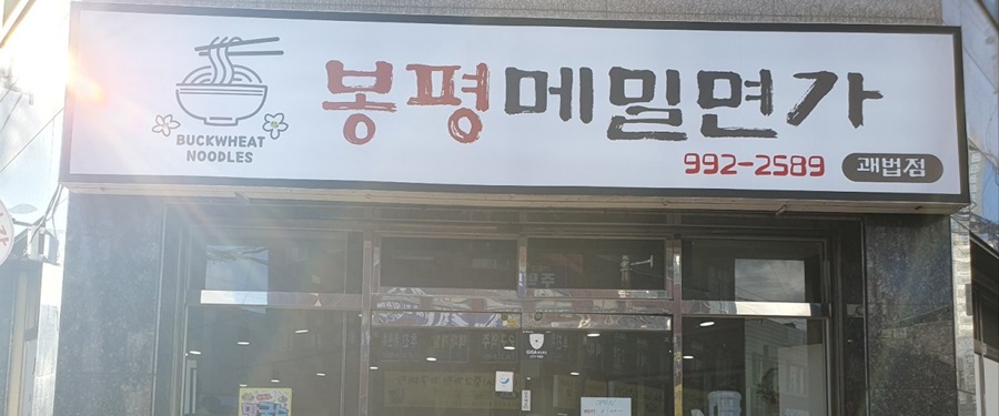 [블로그 기자단] 봉평메밀면가 괘법*