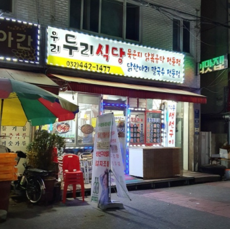 [인천][구월동] 우리두리식당