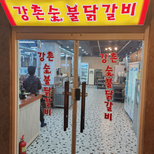 [블로그 기자단] 강촌숯불닭갈비