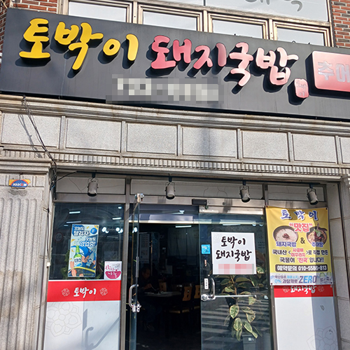 [블로그 기자단] 토박이돼지국밥