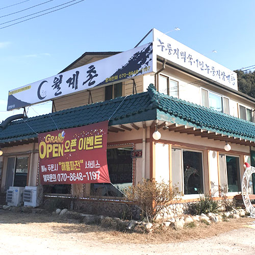 [블로그 기자단] 월계촌