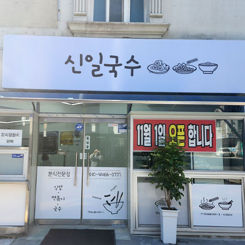 [블로그 기자단] 신일국수