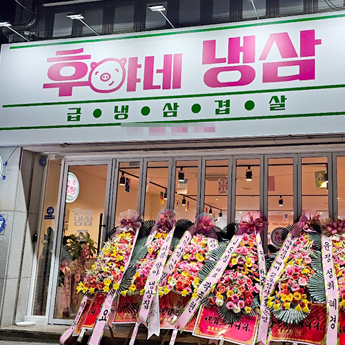 [블로그 기자단] 후야네 냉삼