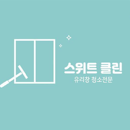 [긴급 블로그 기자단] 스위트클린