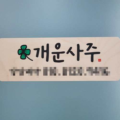 [긴급 블로그 기자단] 개운사주명리