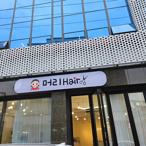 [긴급 블로그 기자단] 머리헤어