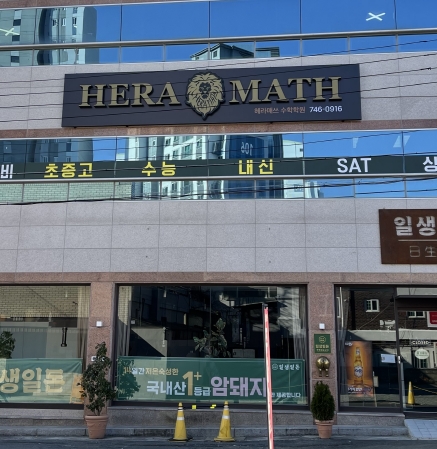 [긴급 블로그 기자단] *라매쓰수학학원