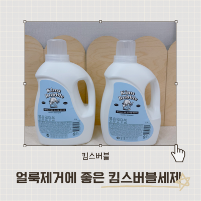 유아세제 베이킹소다 함유된 킴스버블 도매꾹