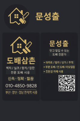 양산도배장판 양산인테리어 도배삼촌 추천!