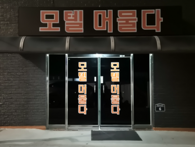포천모텔 영북면모텔 머물다 방문후기
