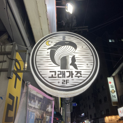 [서울] 신림 감성가득 술집 <고래가주>