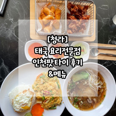 청라 인천팟타이 베트남음식 전문점 후기! ㅣ메뉴ㅣ주차정보