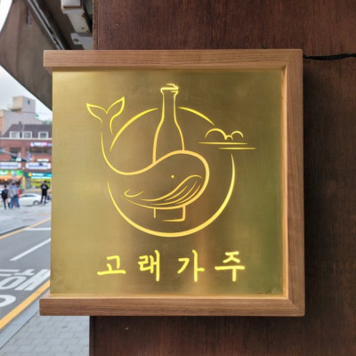 서울대입구 | 샤로수길 | 혼술하기 좋은 술집_고래가주ʕ”̮ॽुෆ⃛