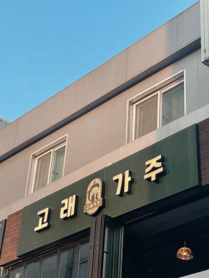 [서울][낙성대점] 고래가주