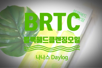 올리브영 클렌징 오일 BRTC 비알티씨 안티폴루션 앤 블랙헤드 클렌징 오일